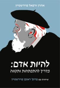 להיות אדם- המדריך להתפתחות ותקווה- אהרון ורפאל פוירשטיין