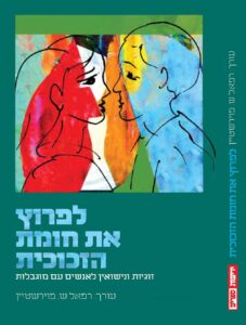 לפרוץ את חומת הזכוכית- על זוגיות ונישואין לאנשים עם מוגבלויות